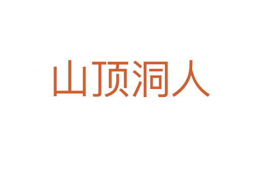 山顶洞人