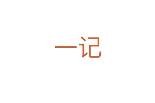 一记
