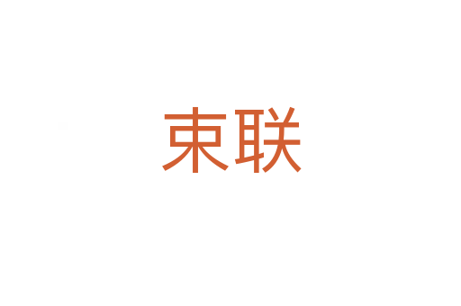 束联