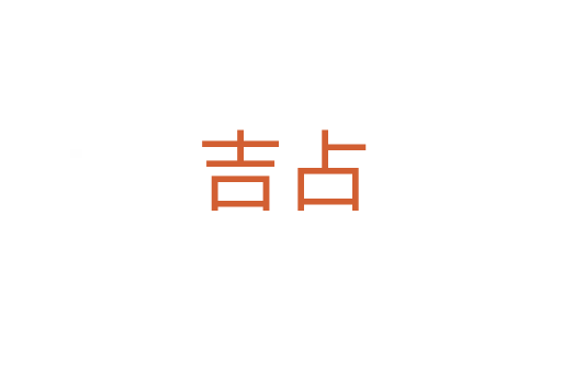 吉占
