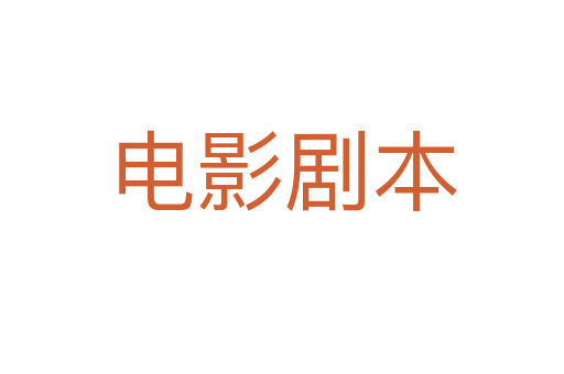 电影剧本