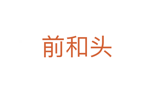前和头