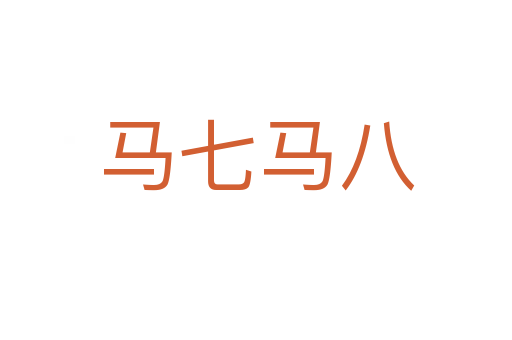 马七马八