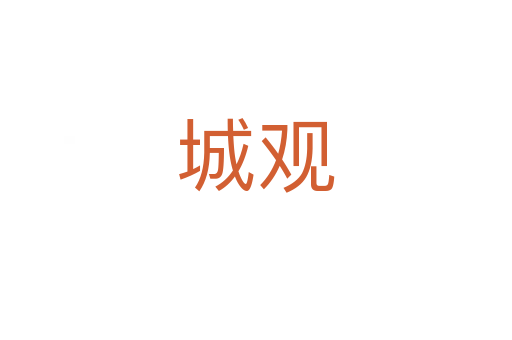 城观