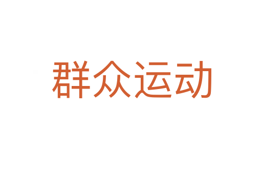 群众运动
