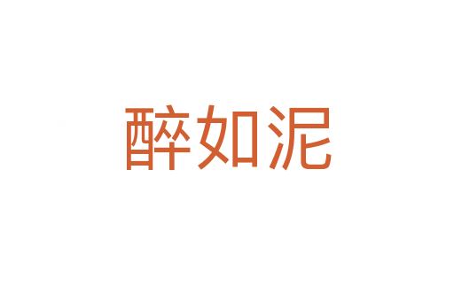 醉如泥