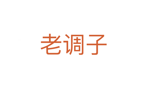 老调子