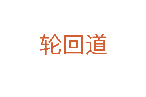 轮回道