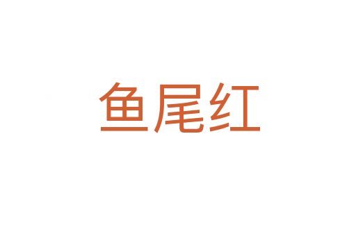 鱼尾红