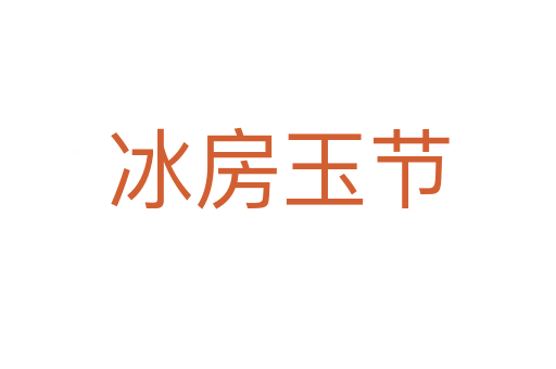 冰房玉节