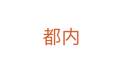 都内