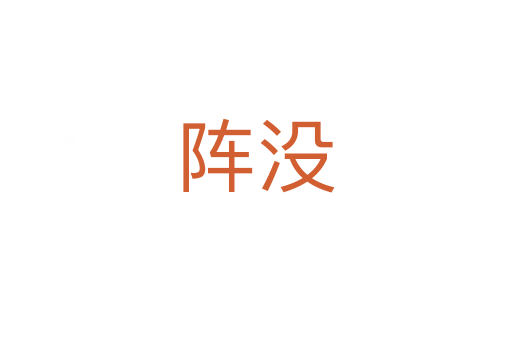 阵没