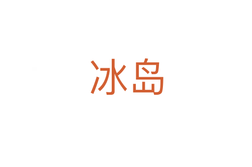 冰岛