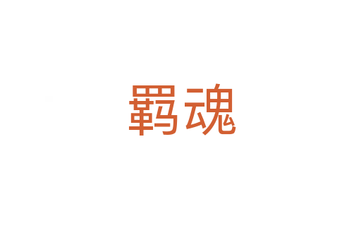 羁魂