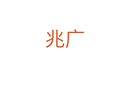 兆广