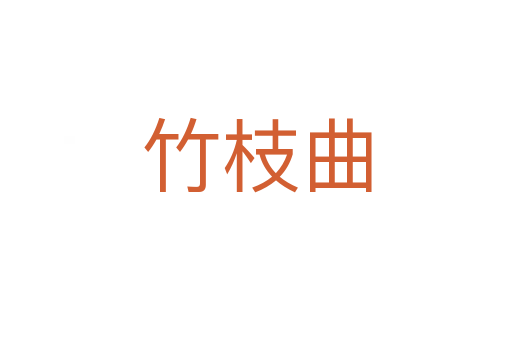 竹枝曲