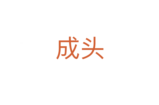 成头