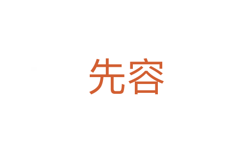 先容