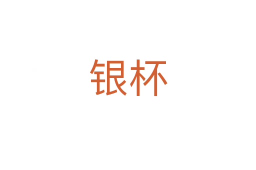 银杯