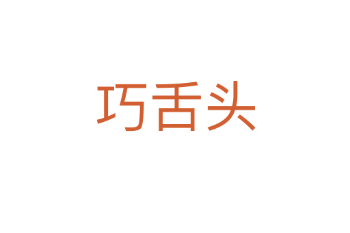 巧舌头