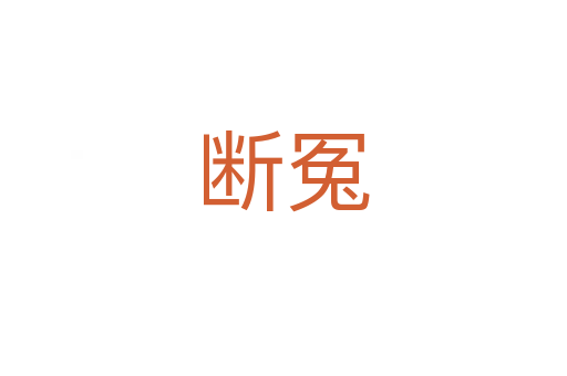 断冤