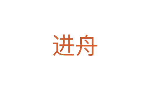 进舟