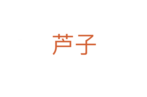 芦子
