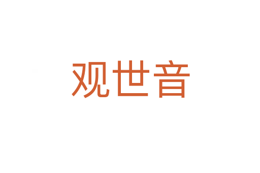 观世音
