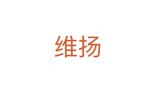 维扬