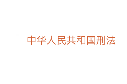 中华人民共和国刑法