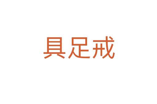 具足戒