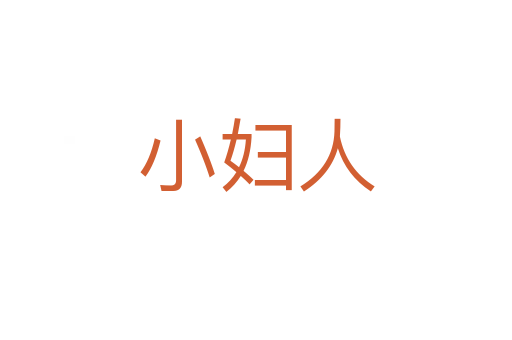 小妇人