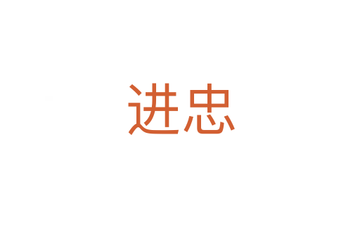 进忠