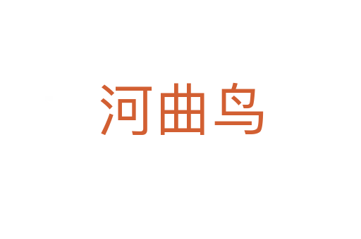 河曲鸟