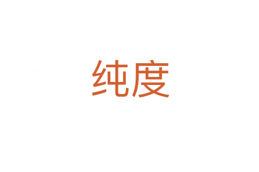 纯度
