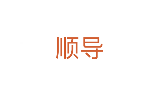 顺导