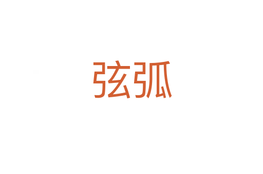 弦弧