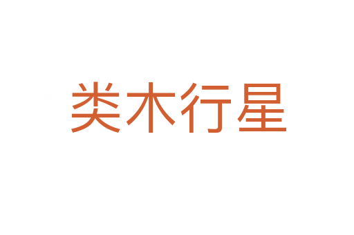 类木行星