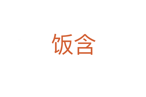 饭含
