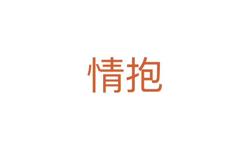 情抱