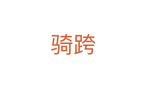 骑跨