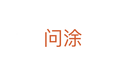 问涂