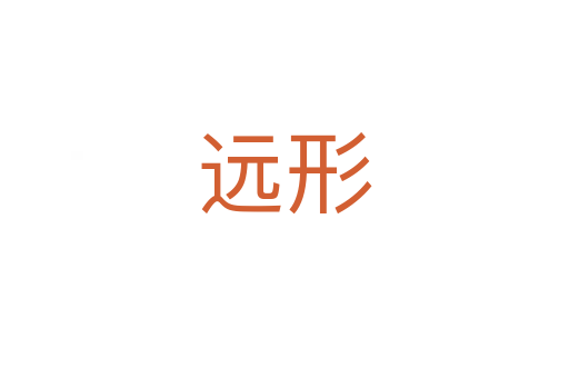 远形