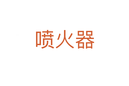 喷火器