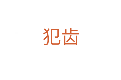 犯齿