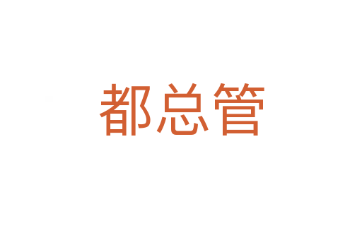 都总管