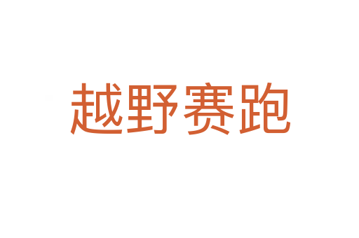 越野赛跑