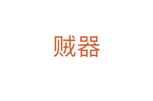 贼器