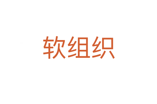 软组织