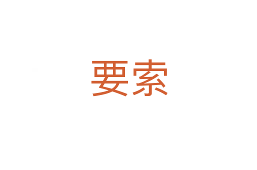 要索